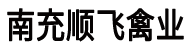 南充顺飞禽业有限责任公司